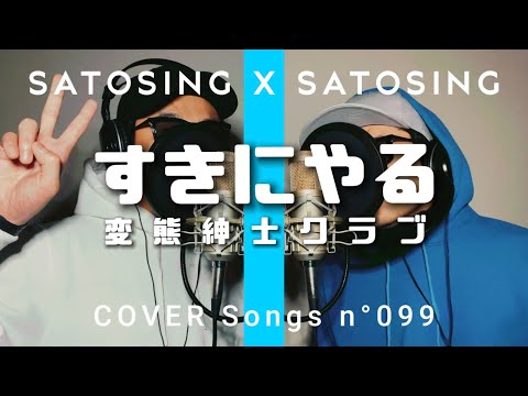 変態紳士クラブ - すきにやる / 歌ってみた / THE FIRST TAKE風 / 歌詞付きフル【Covered by サトシNG】
