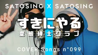 変態紳士クラブ - すきにやる / 歌ってみた / THE FIRST TAKE風 / 歌詞付きフル【Covered by サトシNG】