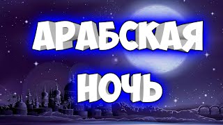 АРАБСКАЯ НОЧЬ. ЁБАНЫЙ РОООООТ. КАЗИНО. АЛАДИН.