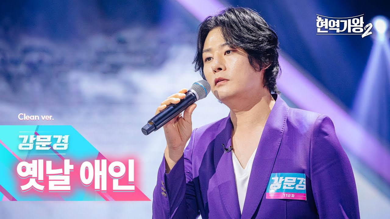 [클린버전] 강문경 - 옛날 애인｜현역가왕2 1회 241126 방송｜CReAstudio