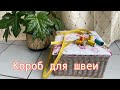 Шкатулка для швеи/корб/ручная работа /бумажная лоза /Handarbeit/Nähkastchen