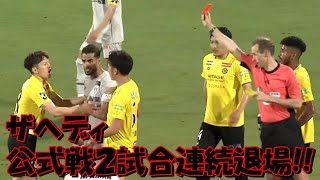 アビスパ福岡のＦＷザヘディ 退場！！【ルヴァンカップ・柏レイソル戦】