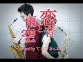【恋音と雨空】アルトサックスデュオで演奏してみた【AAA】