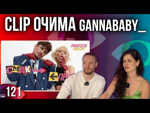 ОГЛЯД КЛІПУ | DOROFEEVA & POSITIFF - Смак-печаль | РЕАКЦІЯ CLIP ОЧИМА gannababy_
