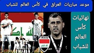 موعد مباريات منتخب شباب العراق في نهائيات كأس العالم للشباب 2023