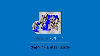 Video thumbnail of "(한글자막/日本語字幕/English) Perfume - ∞ループ"