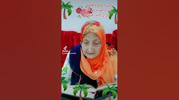ترتيل القرآن الكريم لفضيلة الشيخة جازية الجزء السابع والعشرون سورة الحديد من الآية 25إلى الآية 26