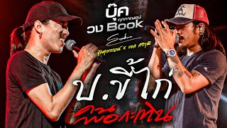 อ้ายจบ ม. 3 ป. ขี้ไก่  | คนพอกะเทิน  แสดงสด #บุ๊ค_ศุภกาญน์ XวงBook @หนองบุญมาก