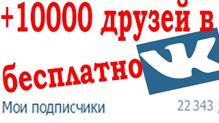КАК НАБРАТЬ 10000 ДРУЗЕЙ ВКОНТАКТЕ БЕСПЛАТНО? КАК НАБРАТЬ МНОГО ДРУЗЕЙ ВК? 10.000 ДРУЗЕЙ? КАК НАБРАТЬ 10000 ДРУЗЕЙ ВКОНТАКТЕ БЕСПЛАТНО? КАК НАБРАТЬ МНОГО ДРУЗЕЙ ВК? 10.000 ДРУЗЕЙ?