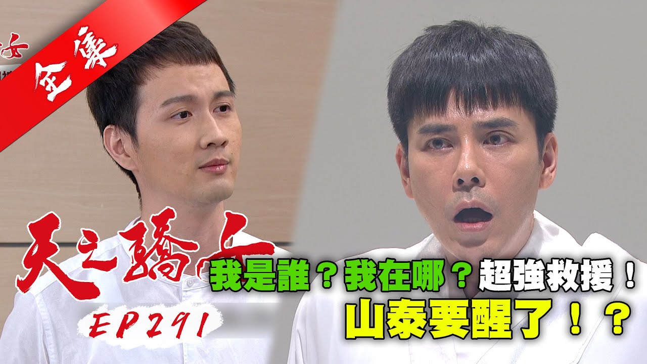 天之驕女 第291集 Proud Of You EP291【全】｜【pp石墨烯塑崩褲】