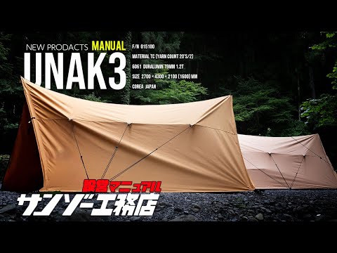 【NEWキャンプギア】初のシェルター型テント"UNAK3"　設営マニュアル