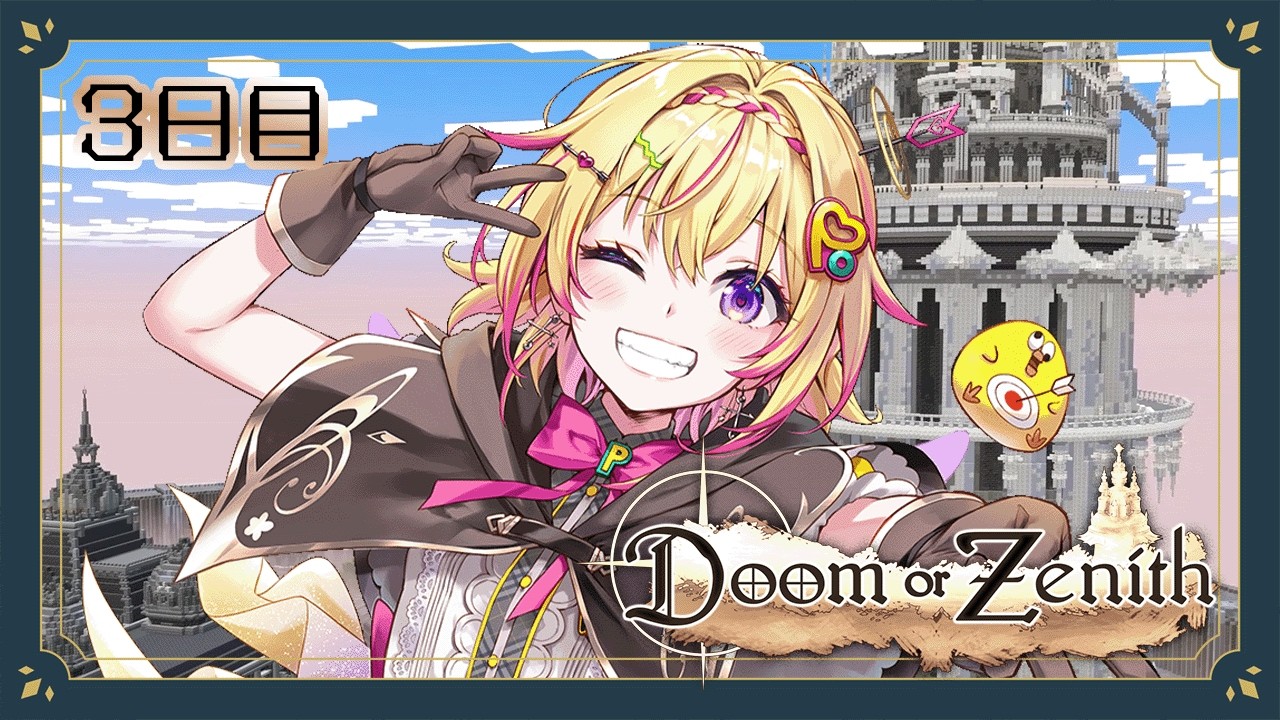 ぽぽろん❤ 3点おまとめ Doom or Zenith #3日目】オーロラ綺麗ポポだな、3層目！【家入ポポ