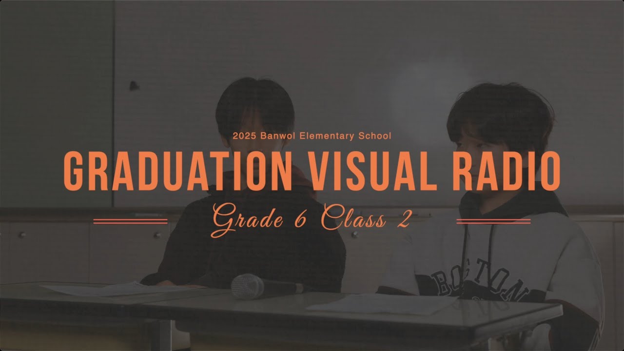 졸업 보이는 라디오｜6학년 2반 졸업 인터뷰｜2025 반월초