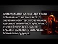 Свид.Александра.О значении молитвы,о правильном крестном знамении.О отр. Вячеславе.Ближайшее будущее