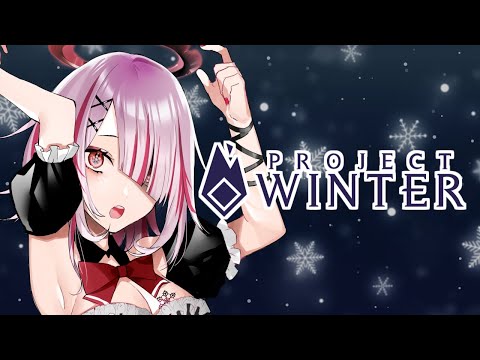 【 雪山人狼 / Project Winter 】雪山人狼呼んでもらえた！！ 【 せっつぇる Vtuber 】