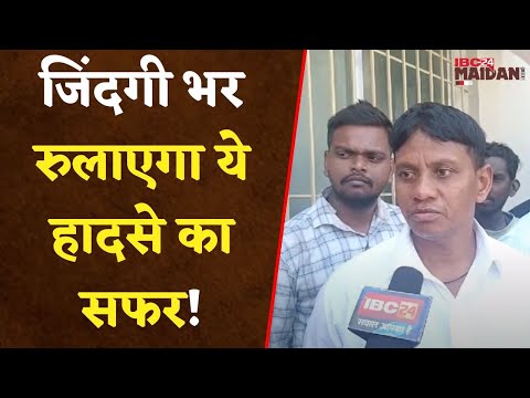 Bhilai: कुम्हारी बस हादसे में 12 परिवारों ने अपनों को खोया | परिजनों ने क्या कुछ कहा जानें..