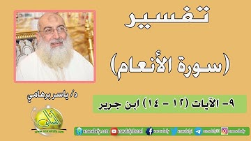 009- الآيات (12- 14) (سورة الأنعام- ابن جرير). د/ ياسر برهامي