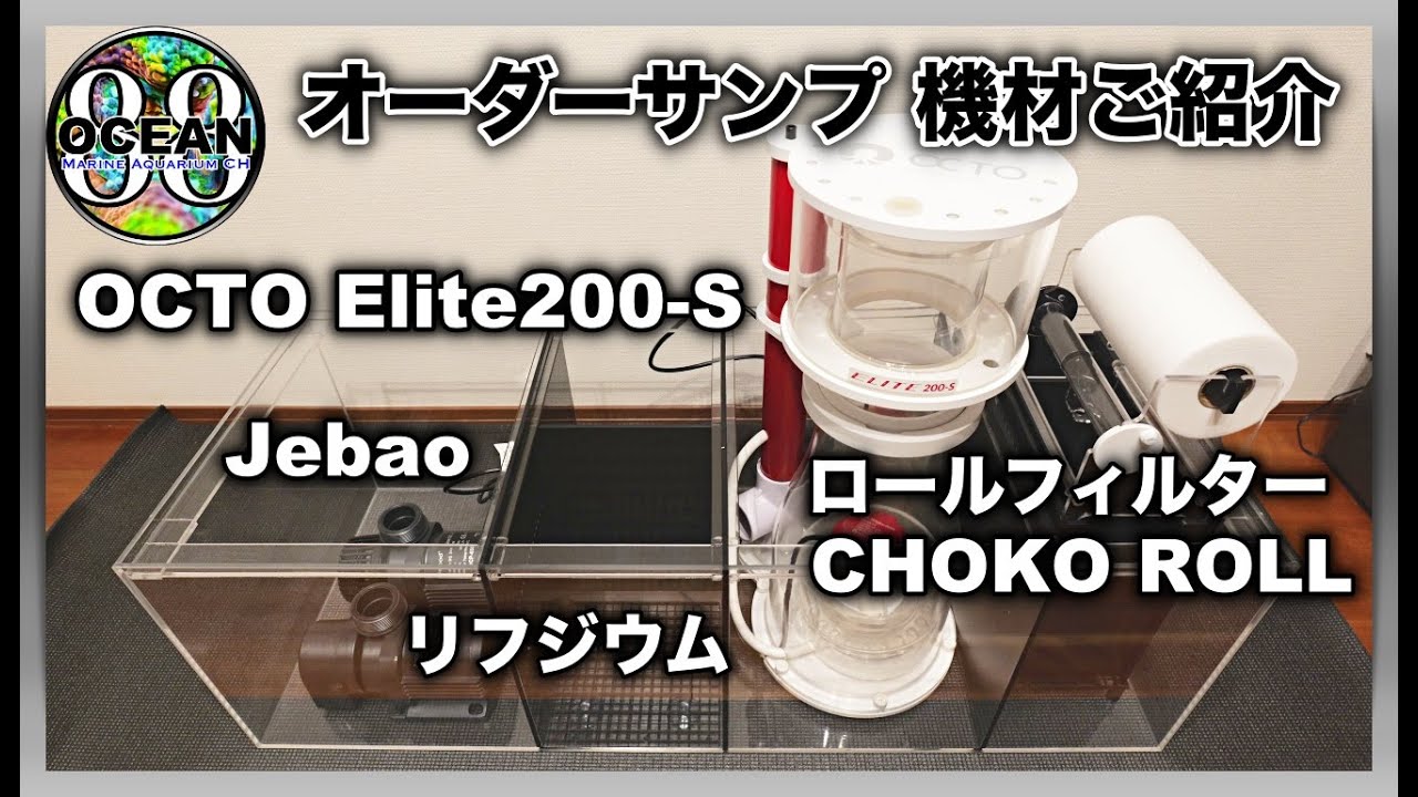 【海水魚水槽・サンゴ水槽】オーダーサンプ　機材ご紹介　（ロールフィルター　OCTOプロテインスキマー　Jebao　リフジウム　濾過槽）