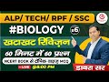 Taxonomy - Part -2| Biology Revision Class For  ALP/TECH/RPF/SSC BY Dabra Sir | Railway New Vacancy