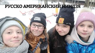 „РУССКО-АМЕРИКАНСКИЙ НИНДЗЯ” 4 ВЫПУСК.