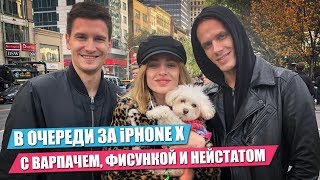 Почему я продал iPhone X? Дом 2 всю ночь с Warpath, Fisunka и Casey Neistat. Интервью «Голос Дети» Почему я продал iPhone X? Дом 2 всю ночь с Warpath, Fisunka и Casey Neistat. Интервью «Голос Дети»