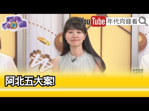 精彩片段》高嘉瑜:#柯文哲 土地變更背後的暴利...【年代向錢看】2024.05.08@ChenTalkShow