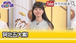 精彩片段》高嘉瑜:#柯文哲 土地變更背後的暴利...【年代向錢看】2024.05.08@ChenTalkShow