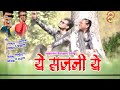 ये सजनी ये // Ye sajni Ye Banjara Sad Song 2021 by ar production Mp3 Song