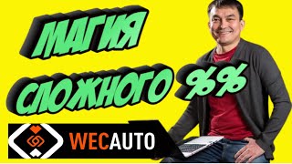 Магия Сложного Процента на Примере Проекта WecAuto !