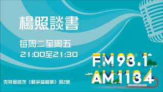 【楊照談書】1070912克勞塞維茨《戰爭論精華》第2集