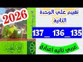 حل صفحه 135 و 136 و 137 كتاب الامتحان عربي تانيه اعدادي تقييم على الوحده الثانية2026