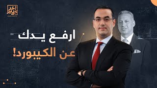 أسامة جاويش لـ طارق العوضي: ارفع يدك عن الكيبورد