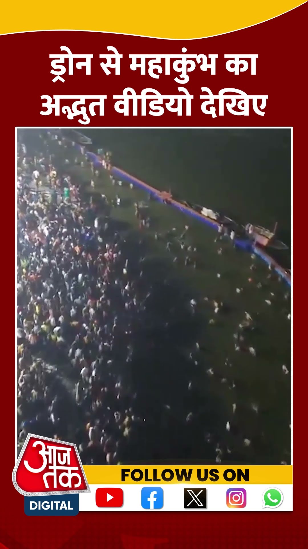 ड्रोन से Mahakumbh का अद्भुत वीडियो देखिए #shorts #shortsvideo #mahakumbh2025