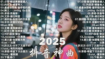 2025流行歌曲 [ Douyin 抖音歌曲2025 ]💥 40首超好聽的流行歌曲 💋楊天一 - 沒能成為你的白馬, 承桓 - 我會等, 向思思 - 總會有人, 張齊山ZQS - 這是你期盼的長大嗎