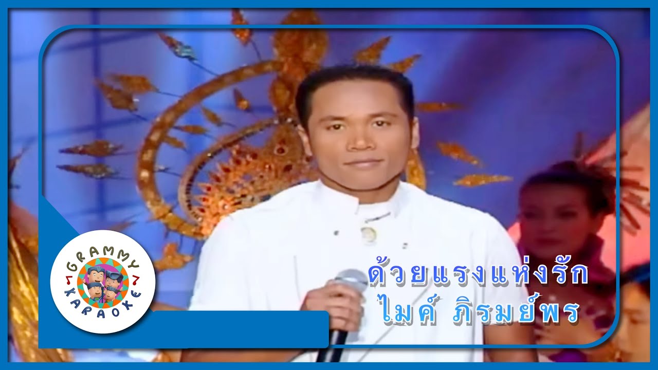 คาราโอเกะ ด้วยแรงแห่งรัก - ไมค์ ภิรมย์พร