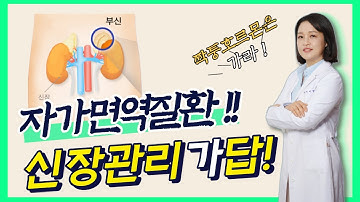 자가면역질환은 왜 나타날까? 신장관리?부신관리? [120세 장수시대의 신장관리3탄]