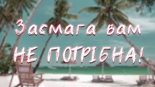 Що НАСПРАВДІ відбувається, коли ви засмагаєте || Клятий раціоналіст