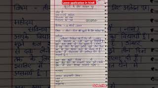 छुट्टी के लिये आवेदन पत्र l leave application in hindi l तीन दिन की छुट्टी के लिए आवेदन पत्र