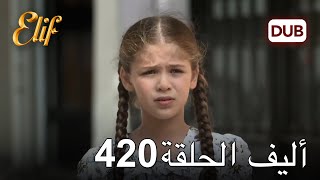 أليف الحلقة 420 | دوبلاج عربي