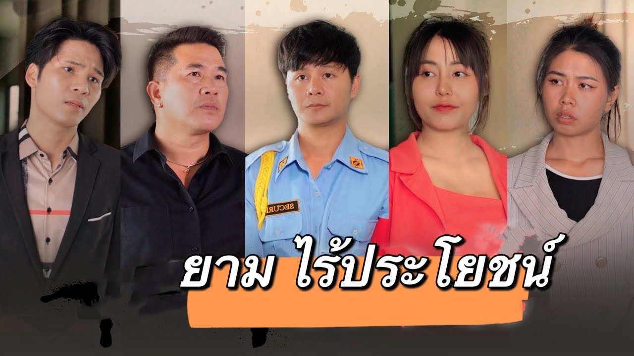 เป็นแค่ยาม ไร้ประโยชน์