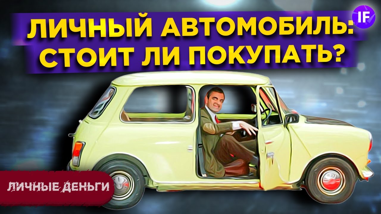 Нужен ли личный автомобиль Нужен ли личный автомобиль