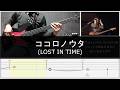 LOST IN TIME/ココロノウタ/Bass cover/TAB譜