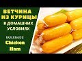 СОСИСЬКИ , ВЕТЧИНА ИЗ КУРИЦЫ Как сделать дома  სოსისის მომზადება სახლში Homemade Chicken Sausage