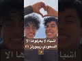 اشياء لا يعرفوها الا السعودي ريبورترز