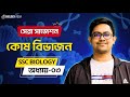 🔥 SSC 2028 Biology Suggestion - কোষ বিভাজন SSC | SSC Biology Chapter 3 | Biology Adda