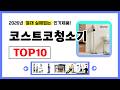 코스트코청소기 추천! 2026년 무조건 이거다! 절대 실패없는 가성비 인기제품TOP10✅