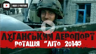 ЛУГАНСЬКИЙ АЕРОПОРТ | АТО. ЛІТО 2014