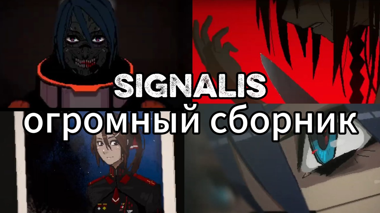 ОГРОМНЫЙ СБОРНИК | | Signalis | | 4 серии в одной
