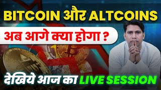 Bitcoin और Altcoins अब आगे क्या होगा  Bitcoin Price Prediction | Altcoin to Invest Now