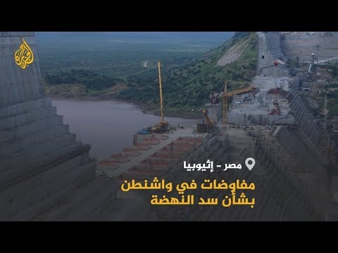 🇪🇬 🇺🇸 سد النهضة.. هل تنجح واشنطن في إنهاء خلاف دول النيل؟